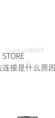 APP STORE无法连接是什么原因