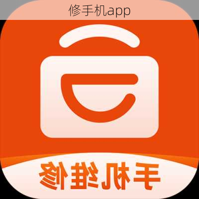 修手机app