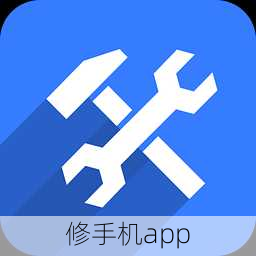 修手机app