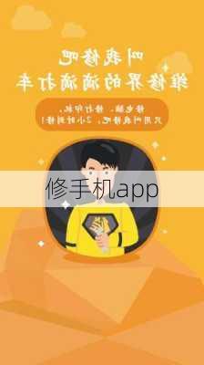 修手机app