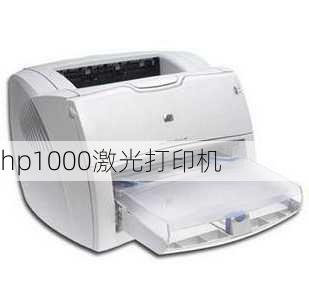 hp1000激光打印机