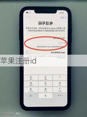 苹果注册id