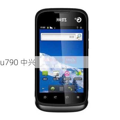 u790 中兴