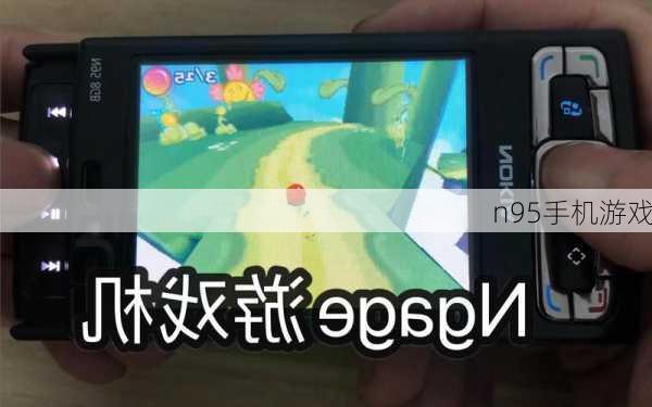 n95手机游戏