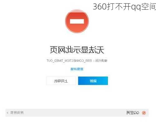 360打不开qq空间