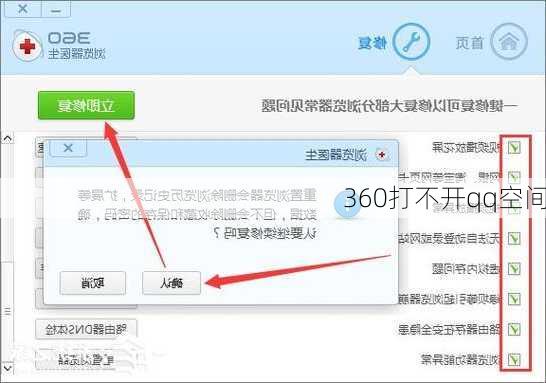 360打不开qq空间