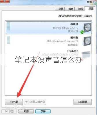 笔记本没声音怎么办