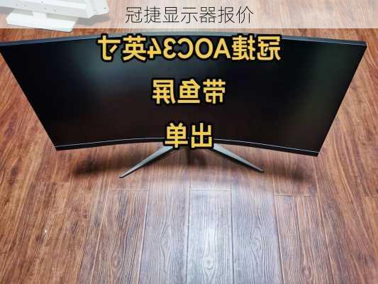 冠捷显示器报价