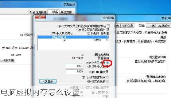 电脑虚拟内存怎么设置