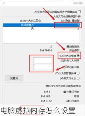 电脑虚拟内存怎么设置