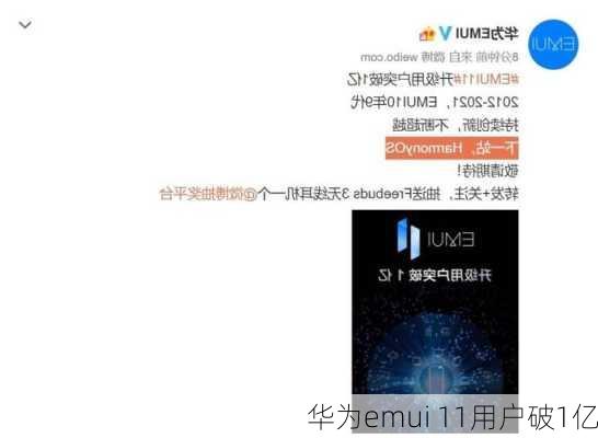 华为emui 11用户破1亿