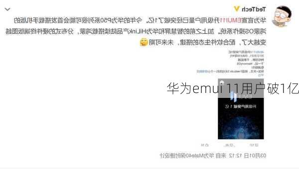 华为emui 11用户破1亿