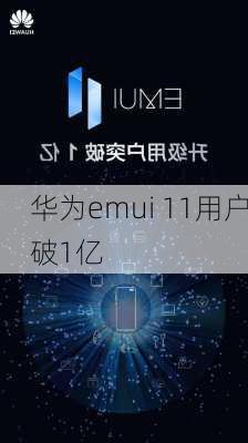 华为emui 11用户破1亿