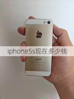 iphone5s现在多少钱