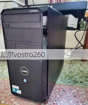 戴尔vostro260