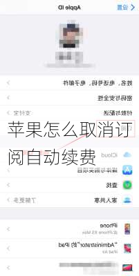 苹果怎么取消订阅自动续费