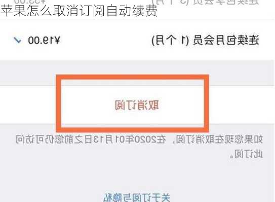 苹果怎么取消订阅自动续费