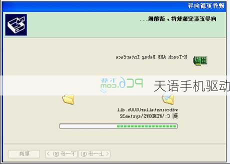 天语手机驱动