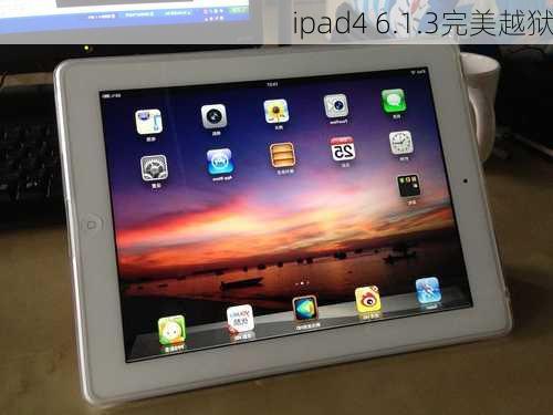 ipad4 6.1.3完美越狱