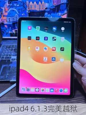 ipad4 6.1.3完美越狱