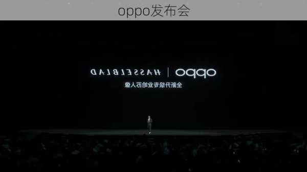 oppo发布会