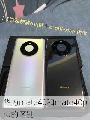 华为mate40和mate40pro的区别