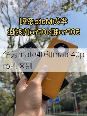 华为mate40和mate40pro的区别