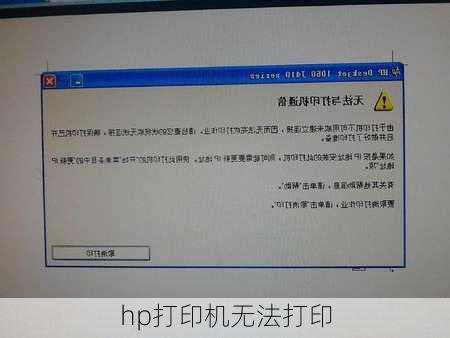 hp打印机无法打印