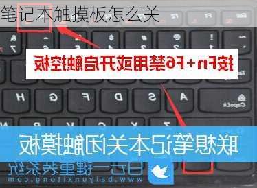 笔记本触摸板怎么关