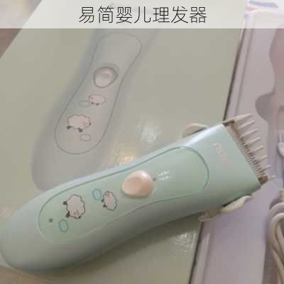 易简婴儿理发器