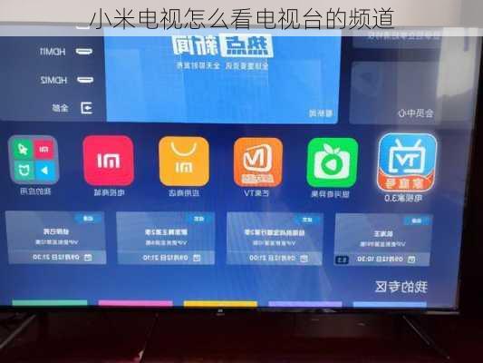 小米电视怎么看电视台的频道