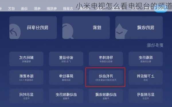 小米电视怎么看电视台的频道
