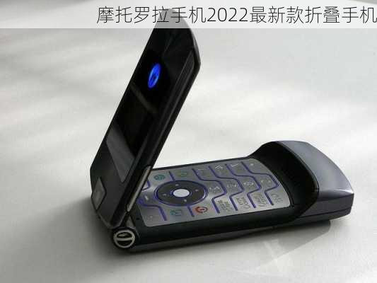 摩托罗拉手机2022最新款折叠手机