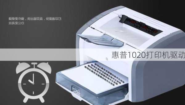 惠普1020打印机驱动