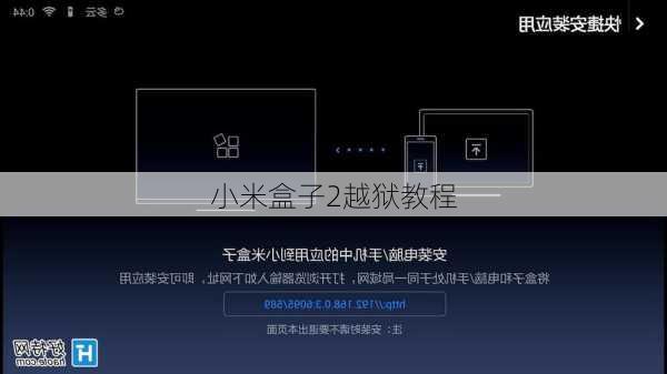 小米盒子2越狱教程