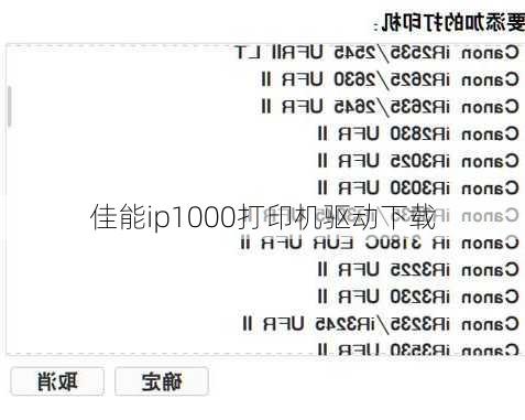 佳能ip1000打印机驱动下载