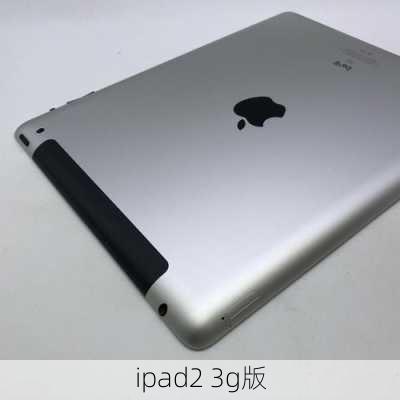 ipad2 3g版