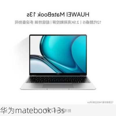 华为matebook 13s