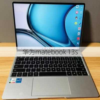 华为matebook 13s