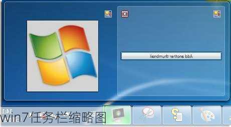 win7任务栏缩略图