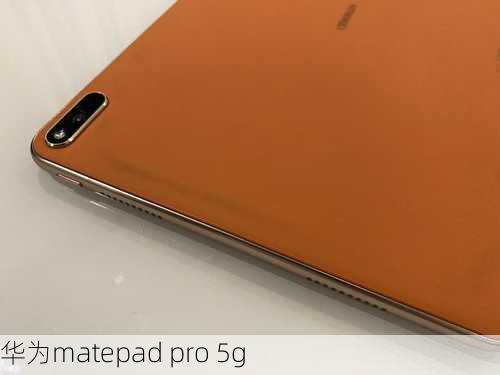 华为matepad pro 5g