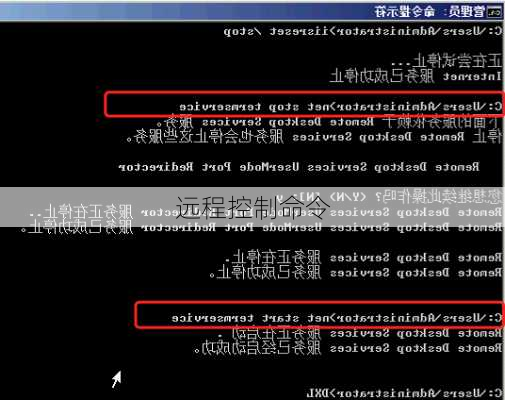 远程控制命令