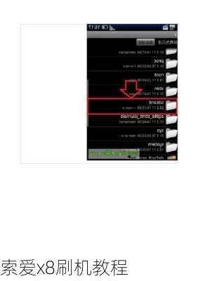 索爱x8刷机教程