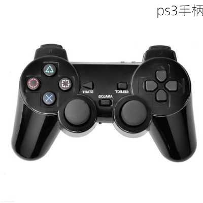 ps3手柄