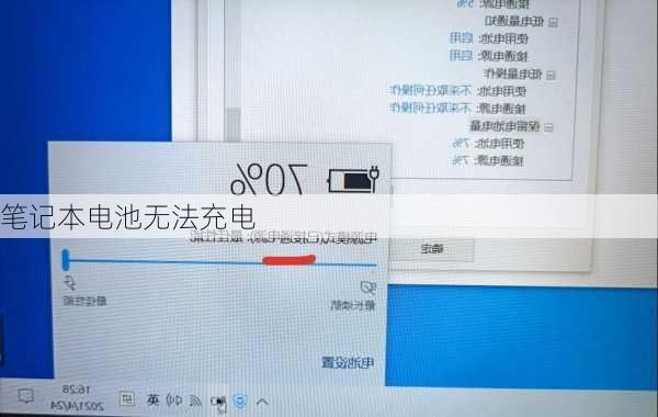 笔记本电池无法充电