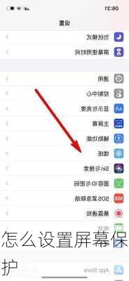 怎么设置屏幕保护