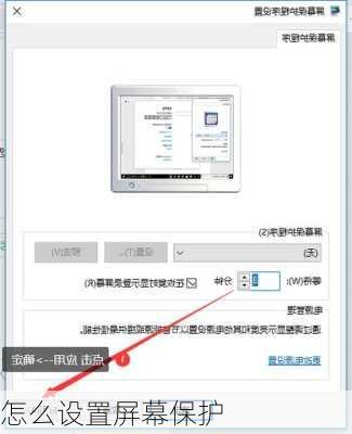 怎么设置屏幕保护