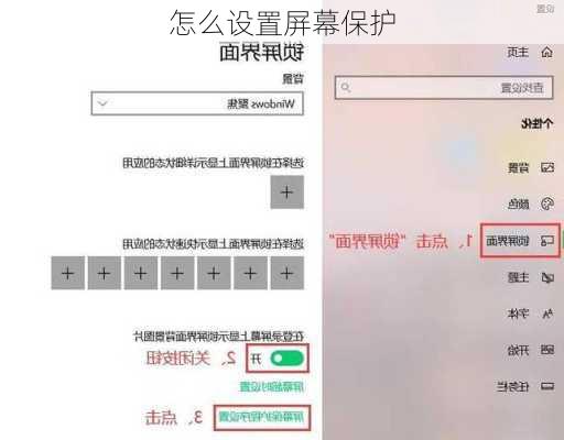 怎么设置屏幕保护