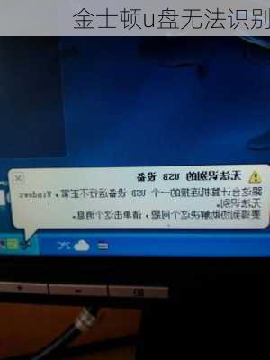 金士顿u盘无法识别