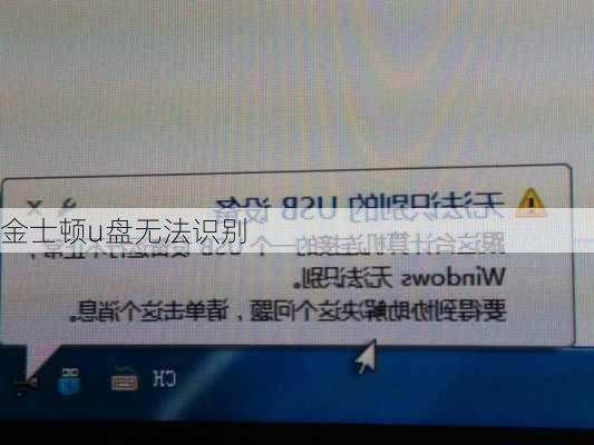 金士顿u盘无法识别